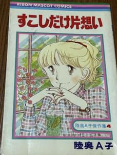 すこしだけ片想い 陸奥A子傑作集4 りぼんマスコットコミックスのサムネイル