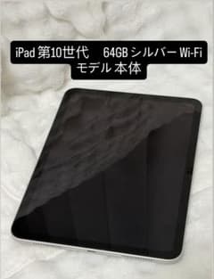 Apple iPad 第10世代 64GB シルバー Wi-Fiモデル 本体 - メルカリ
