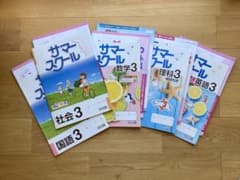 サマースクール中3 5教科R4のサムネイル