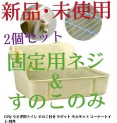 Gifty うさぎコーナー用すのこ付き四角トイレの『すのこと固定用ネジ』セットのサムネイル