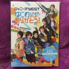 ジャニーズWESTなにわともあれ、ほんまにありがとう！DVDのサムネイル
