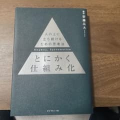 とにかく仕組み化のサムネイル