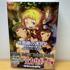 世界樹の迷宮V 長き神話の果て 公式コンプリートガイド