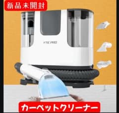 YTE PRO カーペットクリーナー 400W YTE PRO カーペットクリーナー 400W 新品未使用 - メルカリ