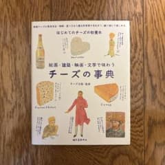 チーズの事典 絵画・建築・映画・文学で味わうのサムネイル