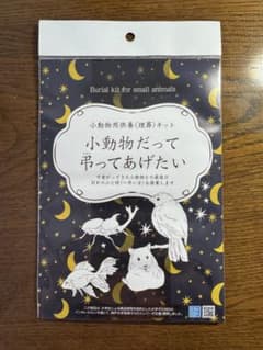 小動物用供養キット 小動物だって弔ってあげたいのサムネイル
