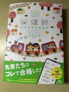 保健師 国家試験問題解説 2027 第19版のサムネイル