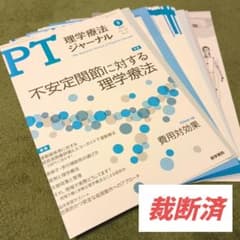 雑誌 理学療法 2018年度 第35巻 計12冊分 裁断済 裁断済】理学療法ジャーナル 2025年9月号 不安定関節に対する理学療法