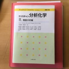 クリスチャン分析化学 II 機器分析編のサムネイル