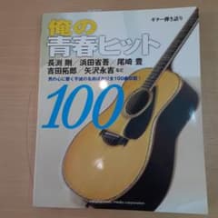 ギター弾き語り 俺の青春ヒット100のサムネイル