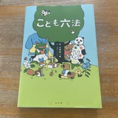 こども六法のサムネイル