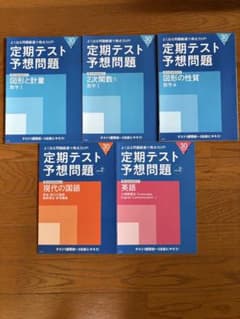 定期テスト予想問題 進研ゼミ 5冊セット - メルカリ