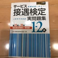 サービス接遇検定実問題集1-2級 : 第35回～39回のサムネイル