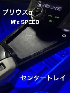 プリウスα M’z SPEEDセンタートレイ 5人乗り エムズスピードZVW40 プリウスα M'z SPEEDセンタートレイ 5人乗り エムズスピードZVW40