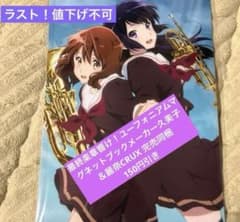 最終楽章 響け！ユーフォニアム劇場限定クリアファイルセット黄前