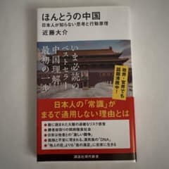 ほんとうの中国 日本人が知らない思考と行動原理のサムネイル
