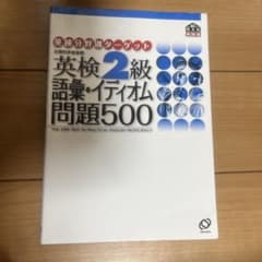 『専用』購入不可❌英検2級語彙・イディオム問題500 英検2級語彙・イディオム問題500 - メルカリ