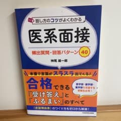話し方のコツがよくわかる 医系面接 頻出質問・回答パターン40のサムネイル