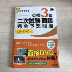 7日でできる!英検3級二次試験・面接完全予想問題のサムネイル