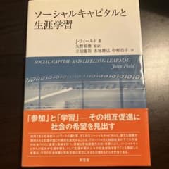 ソーシャルキャピタルと生涯学習のサムネイル