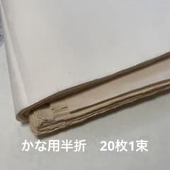 ⑥かな用高級和紙　半切　20枚1束のサムネイル