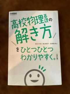 高校物理基礎の解き方のサムネイル