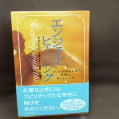 エンジェル・ヒーリング いつでもあなたは天使に守られているのサムネイル