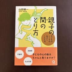 親子の間のとり方 山田桂一のサムネイル