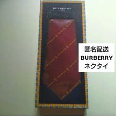 バーバリー ネクタイ 1本
