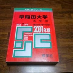【レア赤本】早稲田大学 法学部2001年度★7年分のサムネイル