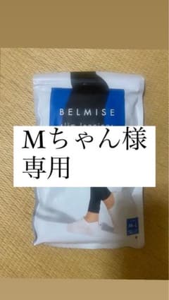 ベルミス　スリムレギンス⭐︎M-Lサイズのサムネイル