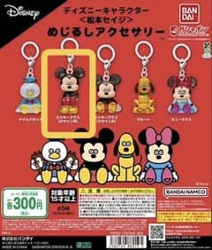 ミッキーマウス キーホルダー バンダイのサムネイル