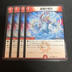 最期の竜炎 4枚 ドラゴンズハイのサムネイル