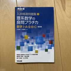 入試精選問題集 理系数学の良問プラチナ 数学 I・A・II・B・C 四訂版のサムネイル