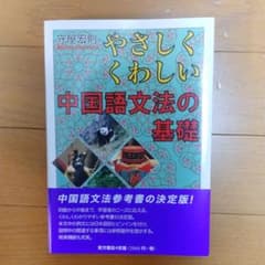 やさしくくわしい中国語文法の基礎のサムネイル