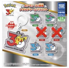 ポケモン30周年　メタルチャームマスコットのサムネイル