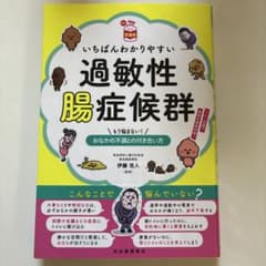 いちばんわかりやすい過敏性腸症候群　伊藤克人のサムネイル