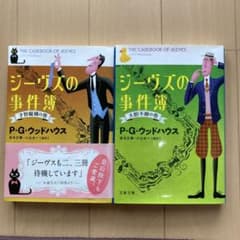 ジーヴズの事件簿 才智縦横の巻のサムネイル