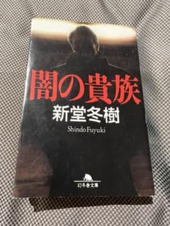 闇の貴族のサムネイル