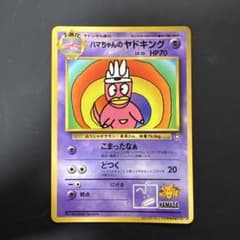 ハマちゃんのヤドキング_「月刊コロコロコミック99年9月号」のサムネイル