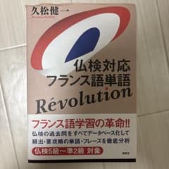 仏検対応 フランス語単語 Revolutionのサムネイル