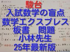 駿台の小林隆章先生による数学エクスプレス 問題と板書フルセット 鉄緑