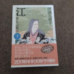 江 姫たちの戦国 下 田渕久美子 NHK大河ドラマ原作のサムネイル