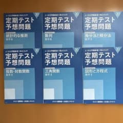 Thumbnail of 進研ゼミ 定期テスト予想問題 数学B＆数学II 8冊セット