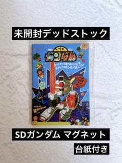 【未開封】SDガンダム マグネット 当時物 レトロ 台紙付き BANDAI 未開封】SDガンダム マグネット 当時物 レトロ 台紙付き BANDAI - メルカリ