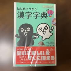はじめてつかう漢字字典のサムネイル