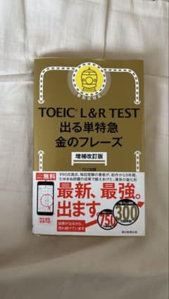 TOEIC L&R TEST 出る単特急 金のフレーズ 増補改訂版のサムネイル