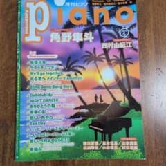 月刊Piano 2024年5月号　幾億光年　光る君へメインテーマ　他のサムネイル