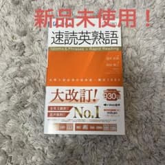 速読英熟語 改訂版のサムネイル