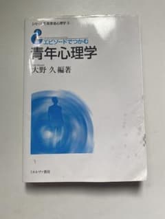エピソードでつかむ青年心理学 シリーズ生涯発達心理学④のサムネイル